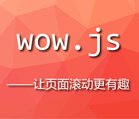wow.js實(shí)現(xiàn)上下滾動(dòng)頁(yè)面都有效果，wow.js重復(fù)執(zhí)行？